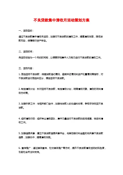 不良贷款集中清收月活动策划方案