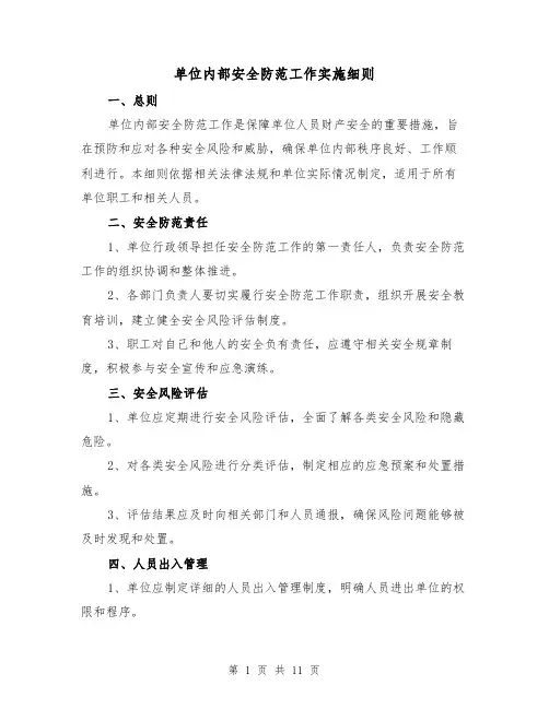 单位内部安全防范工作实施细则（四篇）