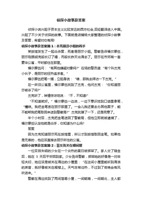 侦探小故事及答案