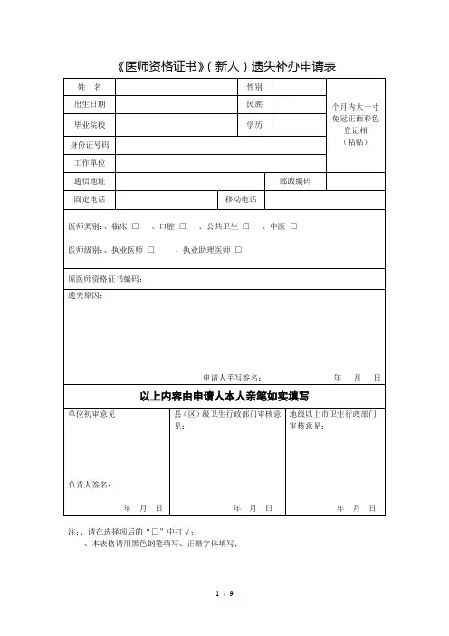 《医师资格证书》(新人)遗失补办申请表
