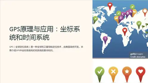 gps原理与应用第二章坐标系统和时间系统