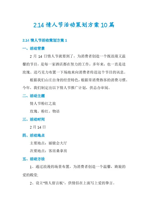 2.14情人节活动策划方案10篇