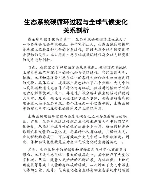 生态系统碳循环过程与全球气候变化关系剖析
