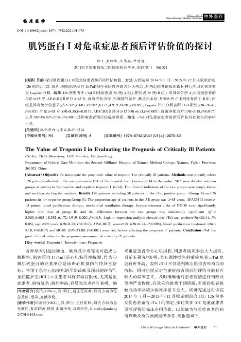 肌钙蛋白I对危重症患者预后评估价值的探讨