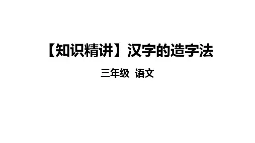 三年级语文知识点 汉字 汉字的造字法 课件 部编版