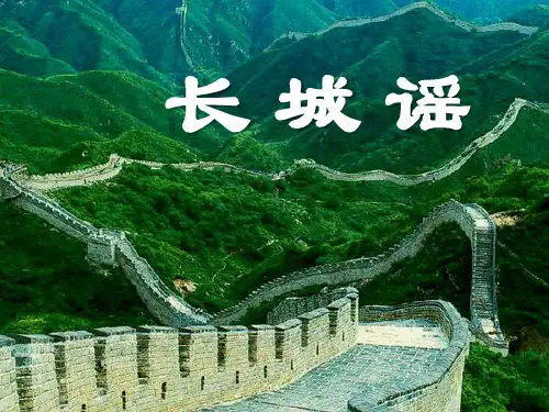 《长城谣》音乐PPT课件