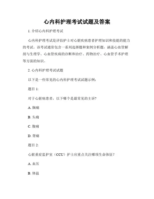 心内科护理考试试题及答案