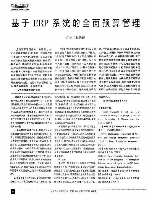 基于ERP系统的全面预算管理