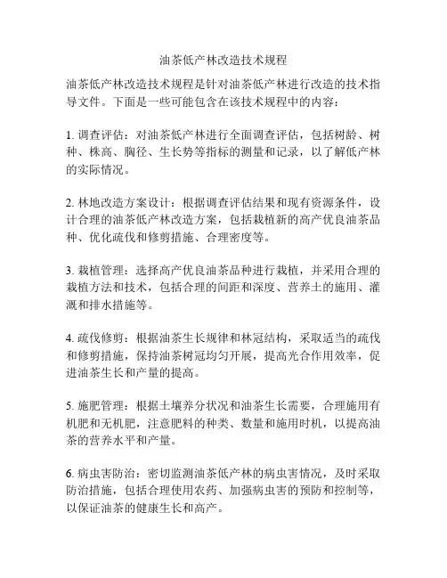 油茶低产林改造技术规程