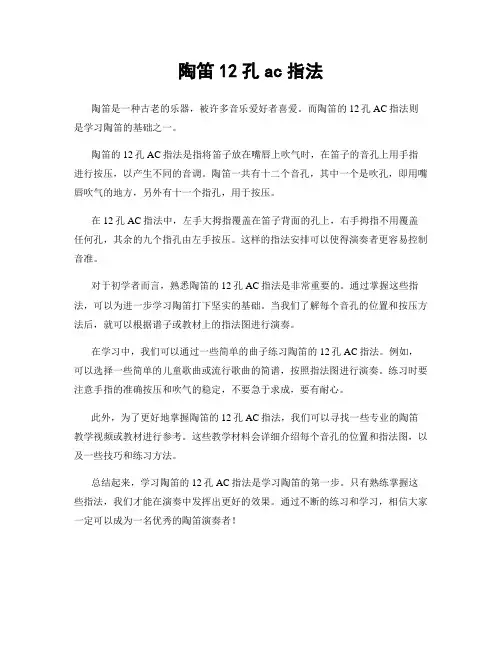 陶笛12孔ac指法