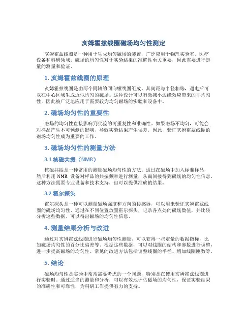 亥姆霍兹线圈磁场均匀性测定