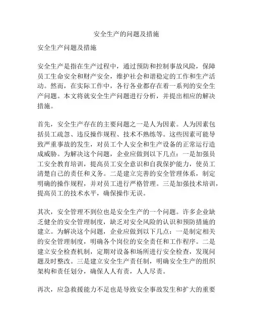 安全生产的问题及措施