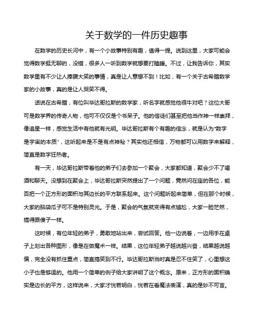 关于数学的一件历史趣事