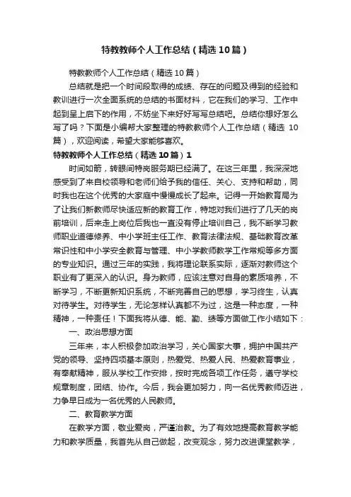 特教教师个人工作总结（精选10篇）