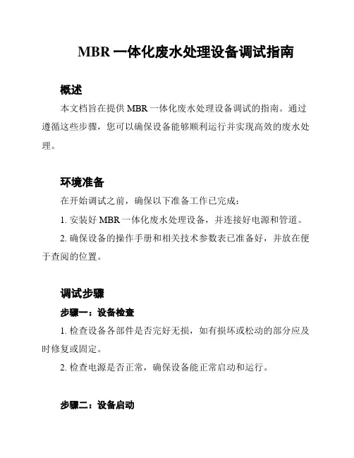 MBR一体化废水处理设备调试指南