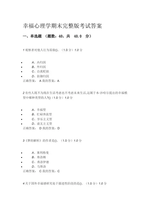 幸福心理学期末完整版考试答案