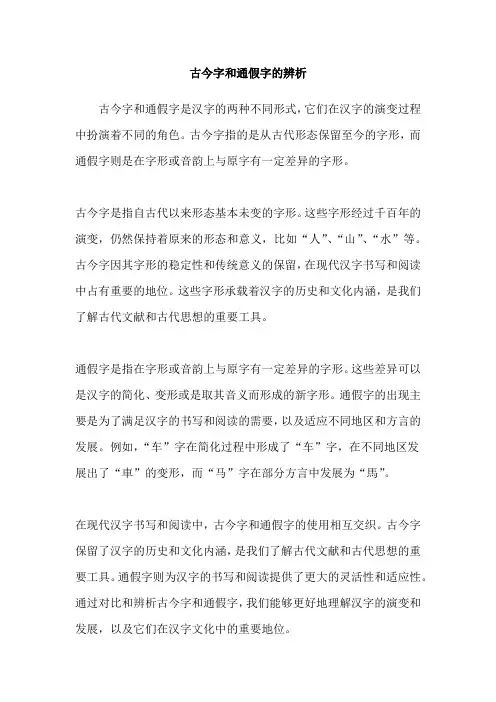 古今字和通假字的辨析