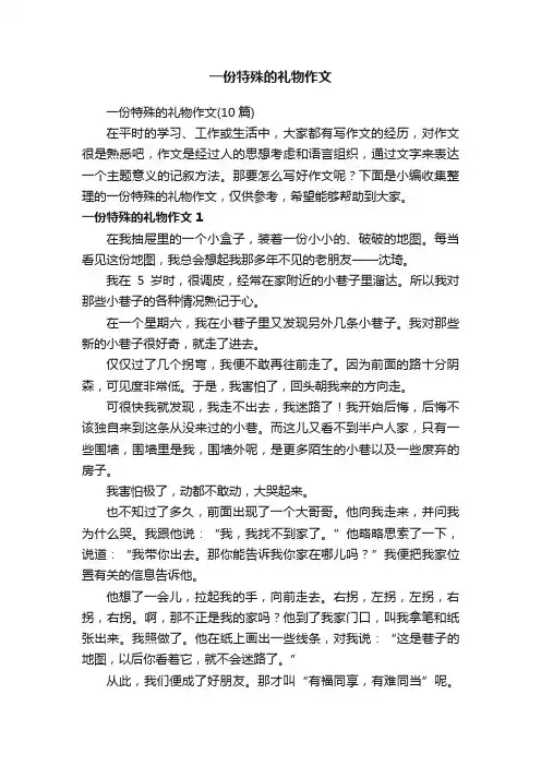 一份特殊的礼物作文（10篇）