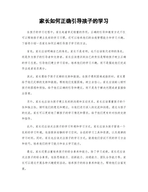 家长如何正确引导孩子的学习