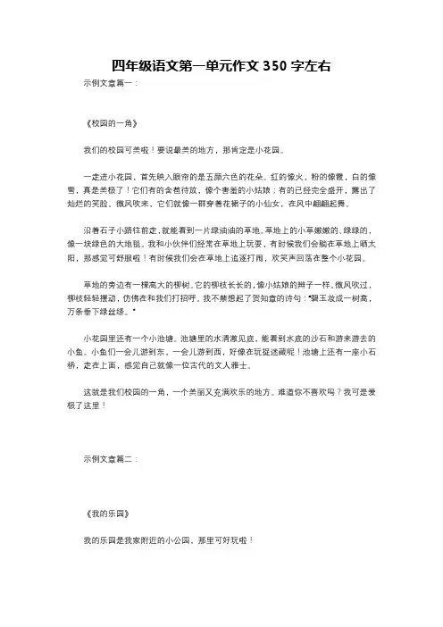 四年级语文第一单元作文350字左右