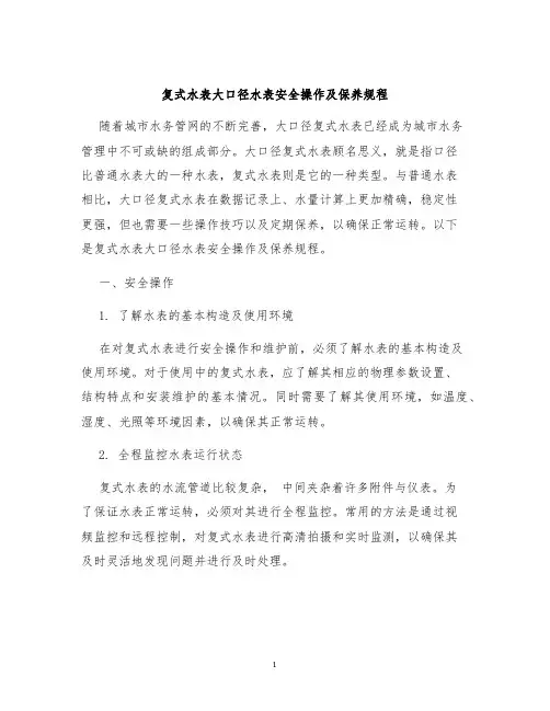 复式水表大口径水表安全操作及保养规程