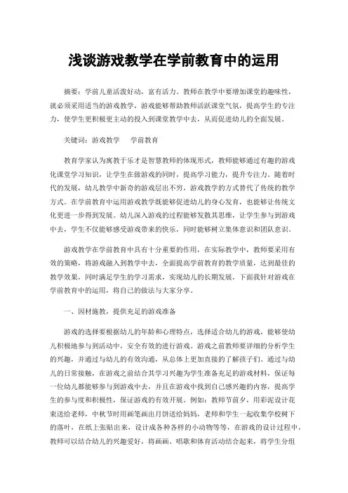 浅谈游戏教学在学前教育中的运用