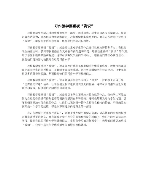 习作教学要重视“赏识”