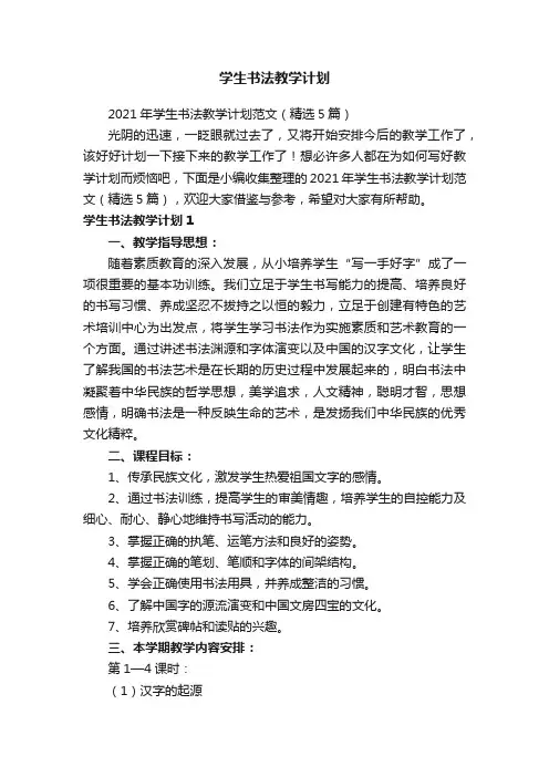 2021年学生书法教学计划范文（精选5篇）