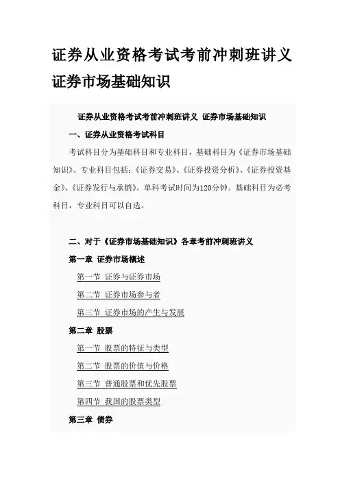 证券从业资格考试考前冲刺班讲义 证券市场基础知识