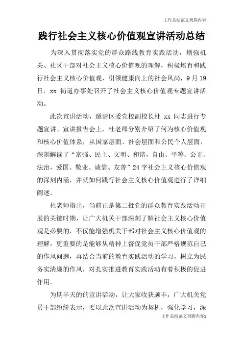 【工作总结范文】践行社会主义核心价值观宣讲活动总结