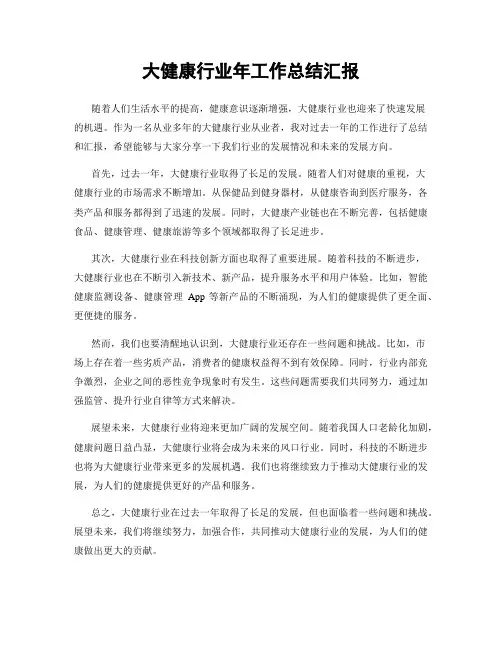 大健康行业年工作总结汇报