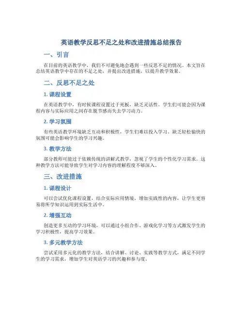 英语教学反思不足之处和改进措施总结报告