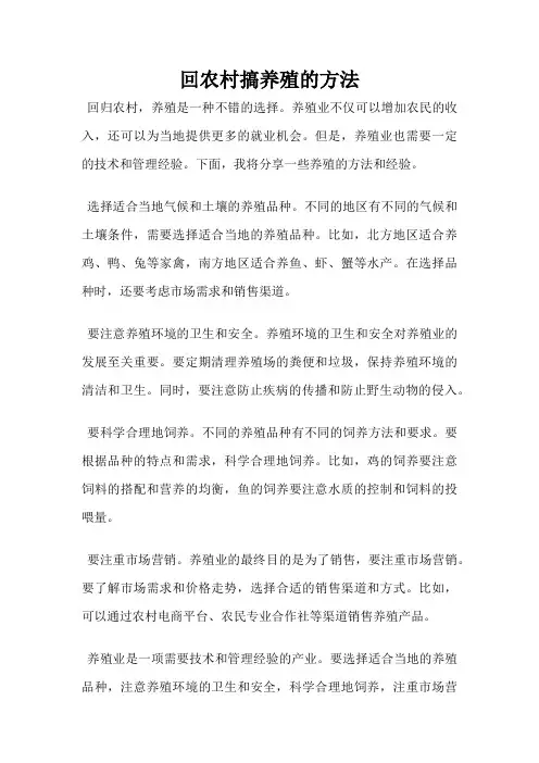 回农村搞养殖的方法