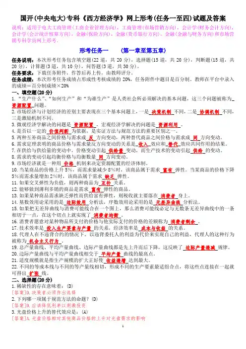 国开(中央电大)专科《西方经济学》网上形考(任务一至四)试题及答案