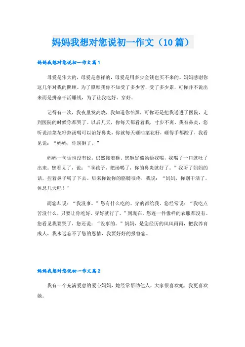 妈妈我想对您说初一作文(10篇)