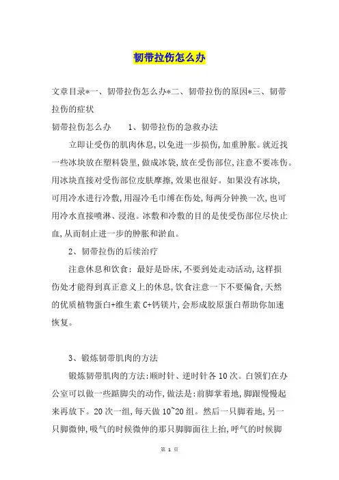韧带拉伤怎么办