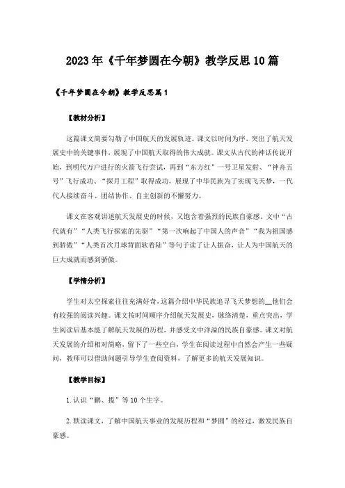 2023年《千年梦圆在今朝》教学反思10篇