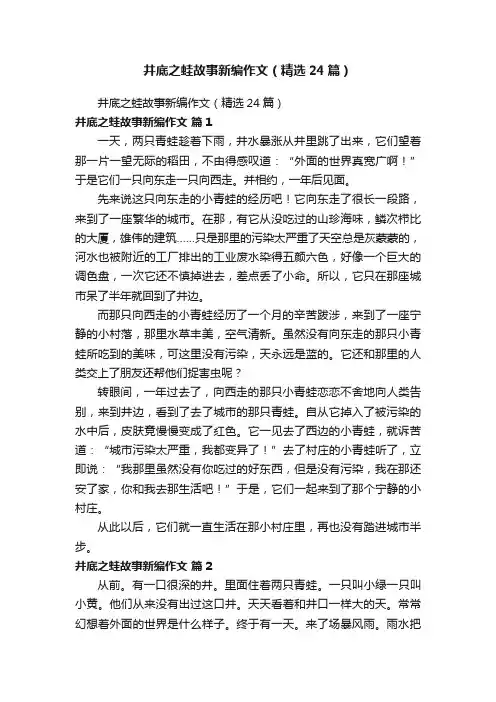 井底之蛙故事新编作文（精选24篇）