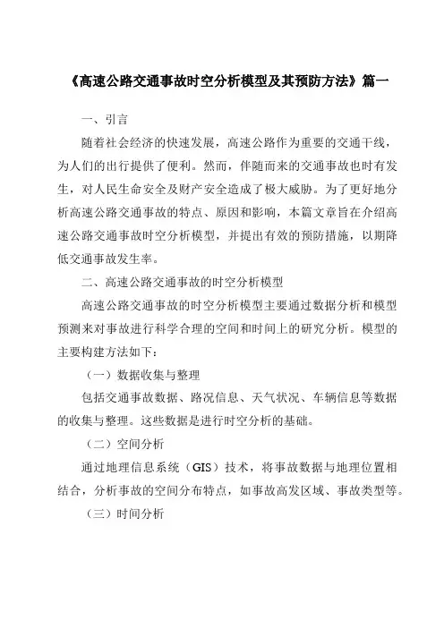 《2024年高速公路交通事故时空分析模型及其预防方法》范文