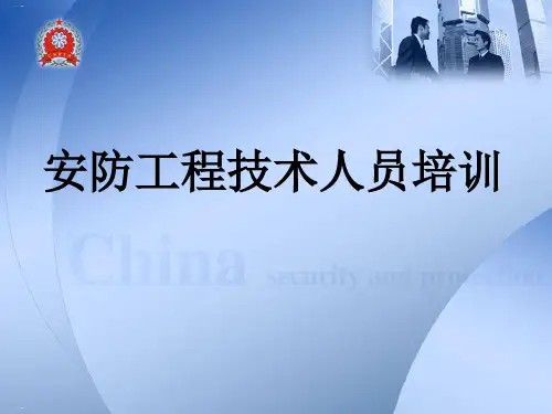 安防工程技术人员培训教材PPT课件