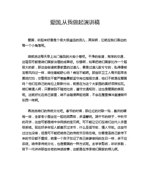 爱国,从我做起演讲稿
