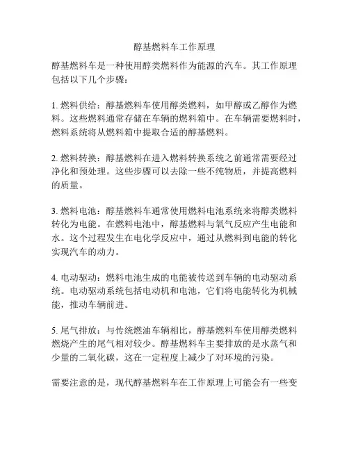 醇基燃料车工作原理