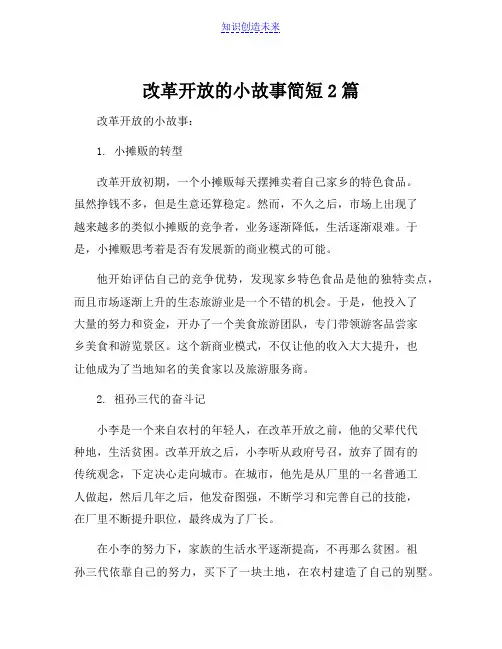 改革开放的小故事简短2篇[001]
