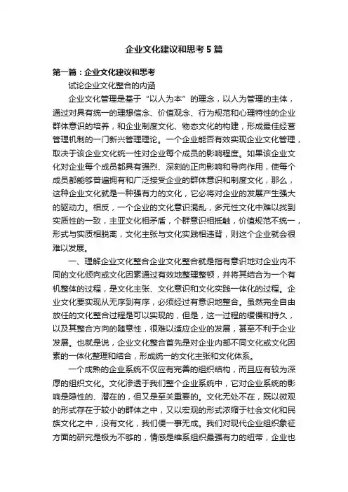 企业文化建议和思考5篇