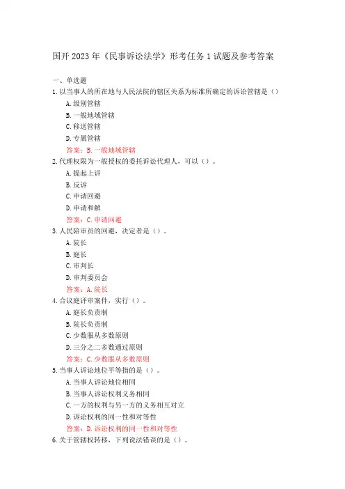 国开《民事诉讼法学》形考1-3试题及参考答案 