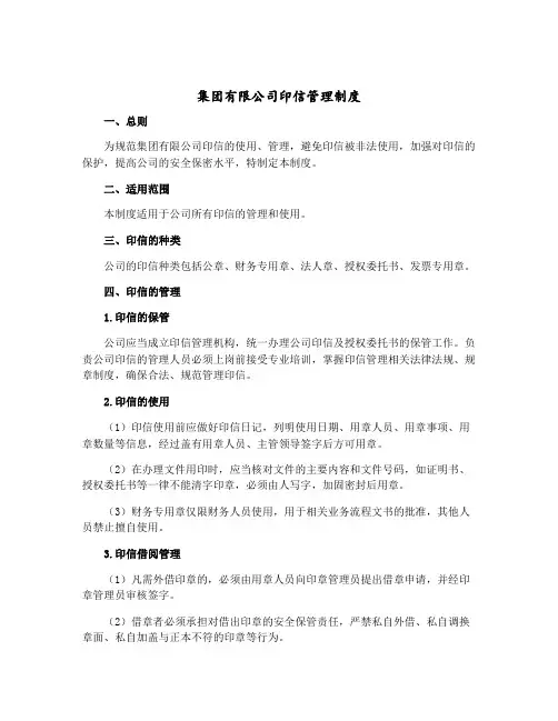 集团有限公司印信管理制度