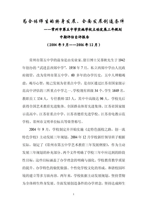 为全体师生的终身发展、全面发展创造条件——常州市第五中学实施学校