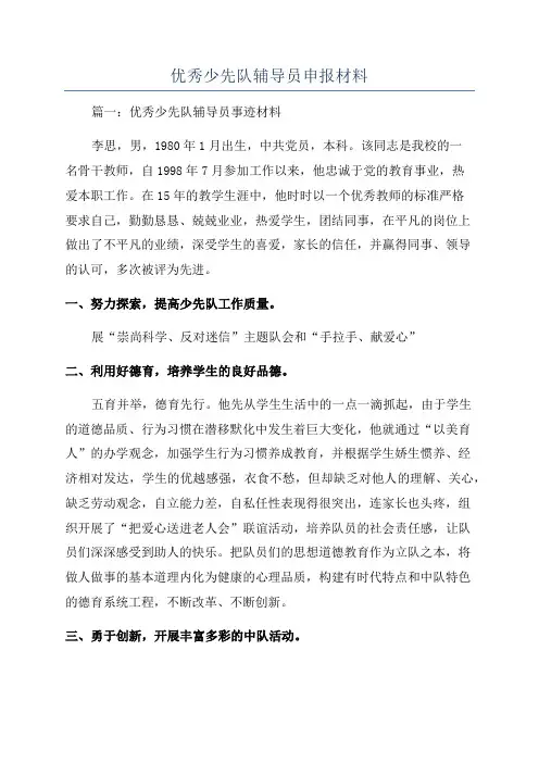 优秀少先队辅导员申报材料