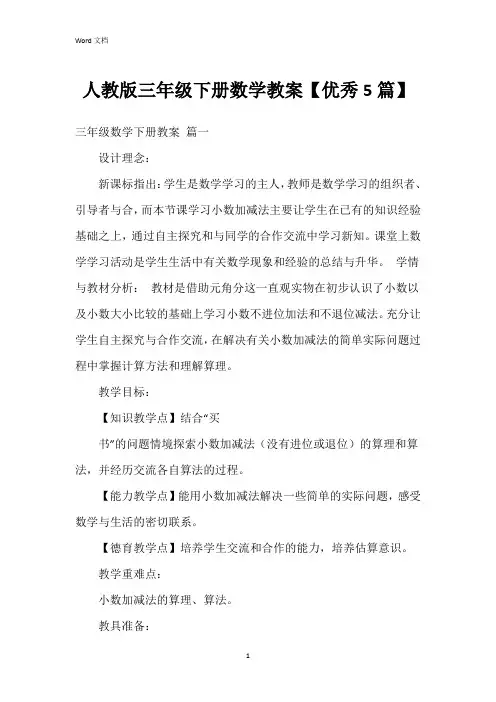 人教版三年级下册数学教案【5篇】