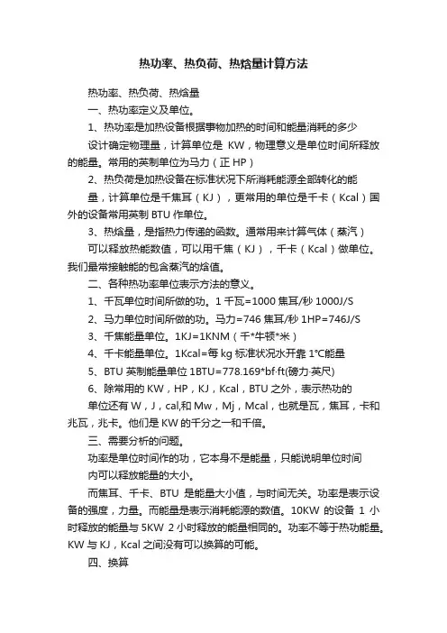 热功率、热负荷、热焓量计算方法
